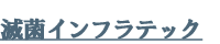 滅菌インフラテック